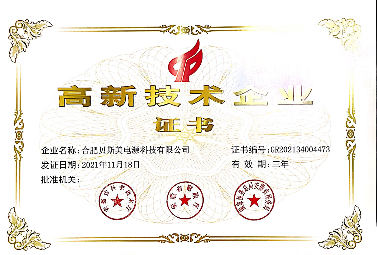 高新技術(shù)企業(yè)證書(圖1)